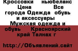 Кроссовки NB ньюбеланс. › Цена ­ 1 500 - Все города Одежда, обувь и аксессуары » Мужская одежда и обувь   . Красноярский край,Талнах г.
